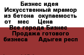 Бизнес идея “Искусственный мрамор из бетона“ окупаемость от 1 мес. › Цена ­ 20 000 - Все города Бизнес » Продажа готового бизнеса   . Адыгея респ.